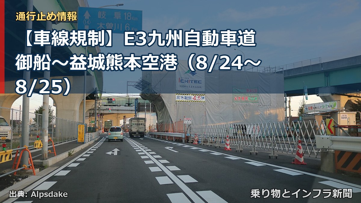 【車線規制】E3九州自動車道 御船～益城熊本空港（8/24〜8/25）（乗り物とインフラ新聞）