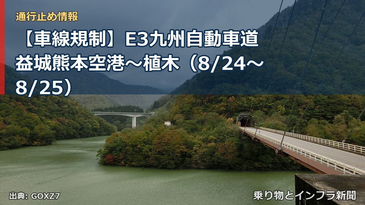 【車線規制】E3九州自動車道 益城熊本空港～植木（8/24〜8/25）（乗り物とインフラ新聞）