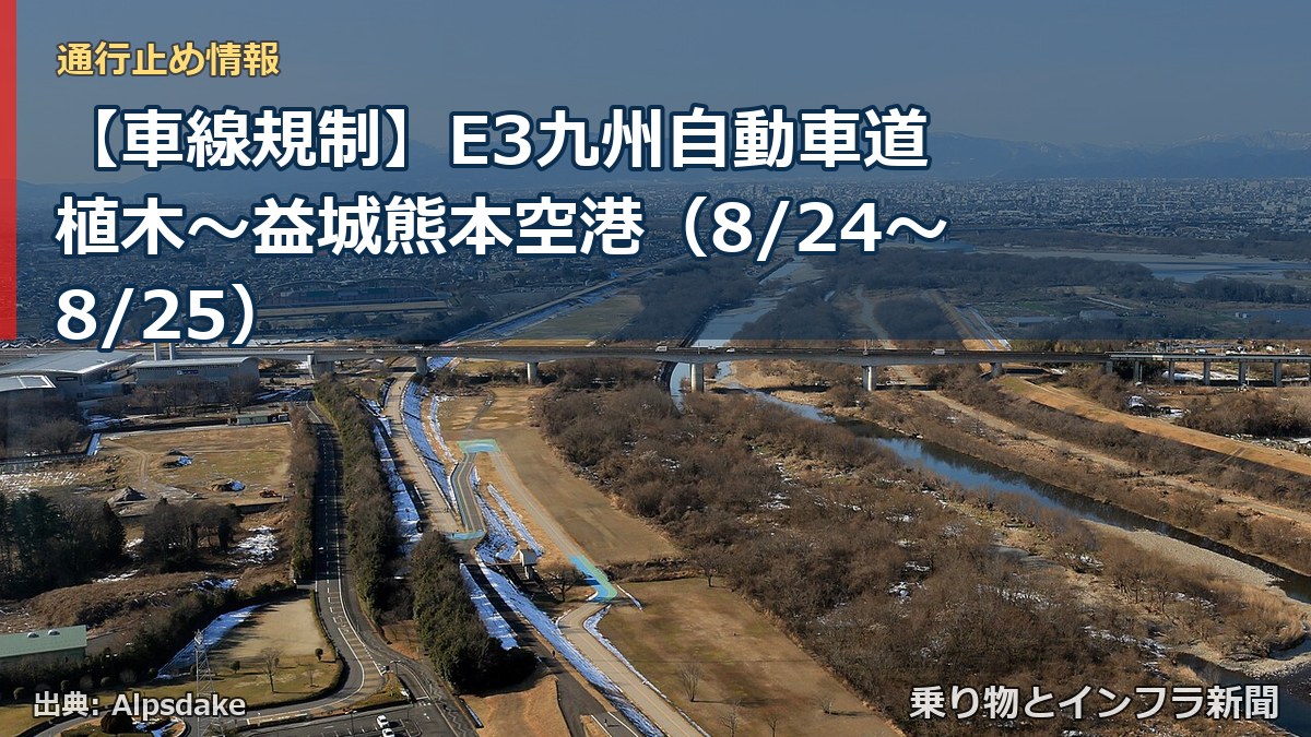 【車線規制】E3九州自動車道 植木～益城熊本空港（8/24〜8/25）（乗り物とインフラ新聞）