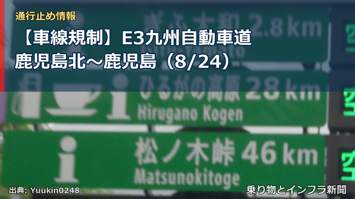 【車線規制】E3九州自動車道 鹿児島北～鹿児島（8/24）（乗り物とインフラ新聞）