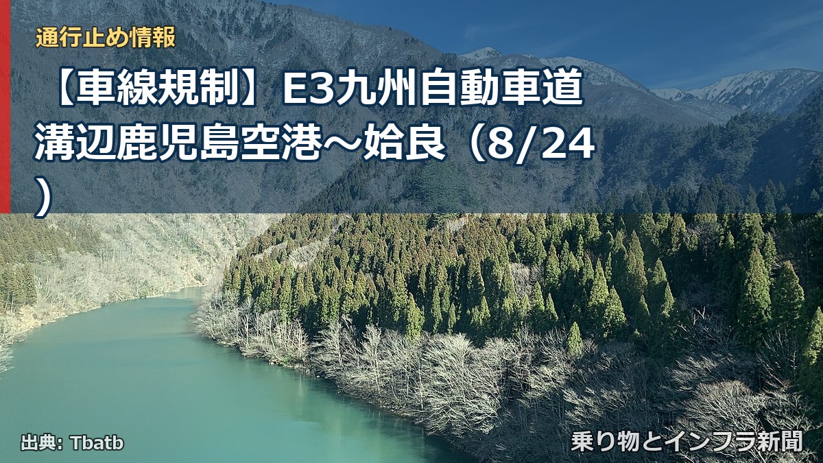 【車線規制】E3九州自動車道 溝辺鹿児島空港～姶良（8/24）（乗り物とインフラ新聞）
