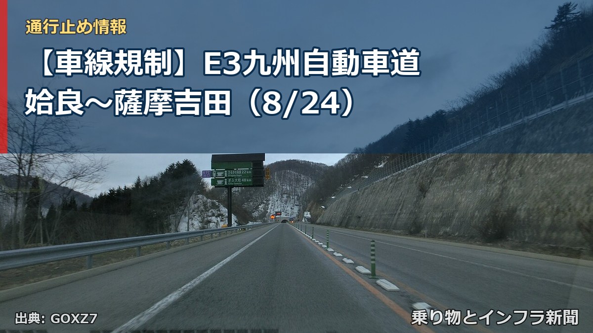 【車線規制】E3九州自動車道 姶良～薩摩吉田（8/24）（乗り物とインフラ新聞）