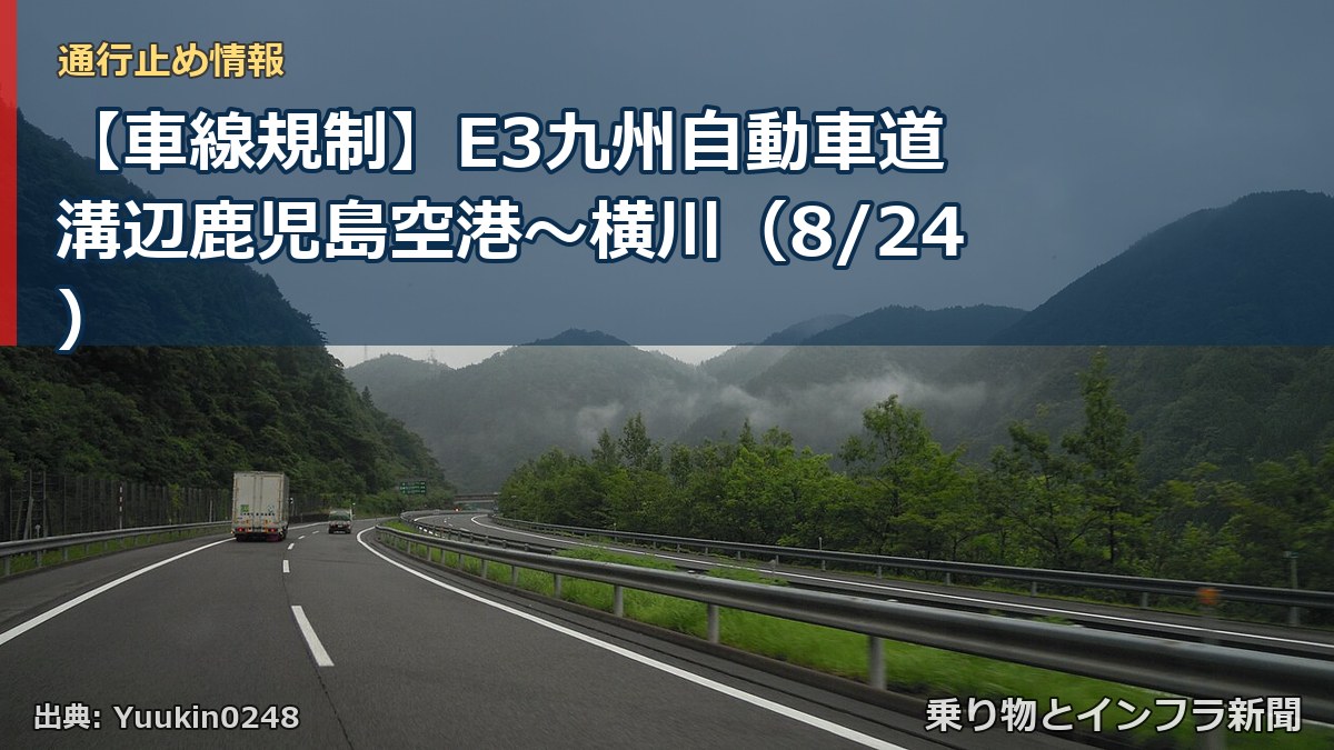 【車線規制】E3九州自動車道 溝辺鹿児島空港～横川（8/24）（乗り物とインフラ新聞）