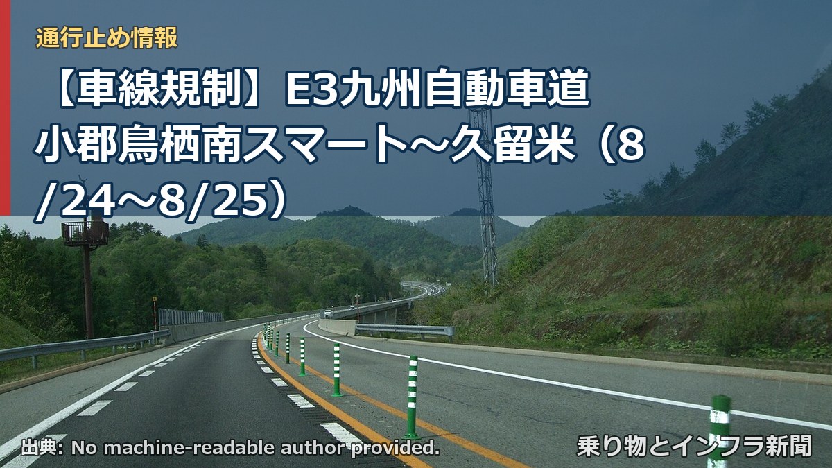 【車線規制】E3九州自動車道 小郡鳥栖南スマート~久留米(8/24〜8/25)(乗り物とインフラ新聞)