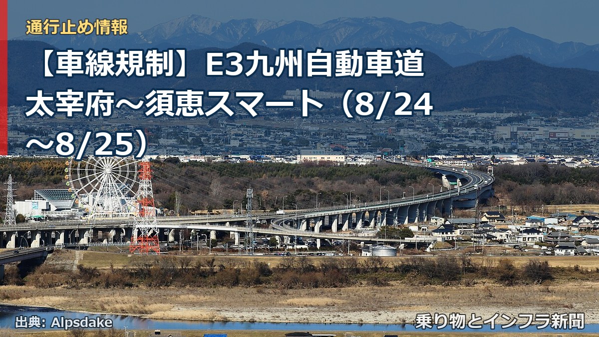 【車線規制】E3九州自動車道 太宰府～須恵スマート（8/24〜8/25）（乗り物とインフラ新聞）
