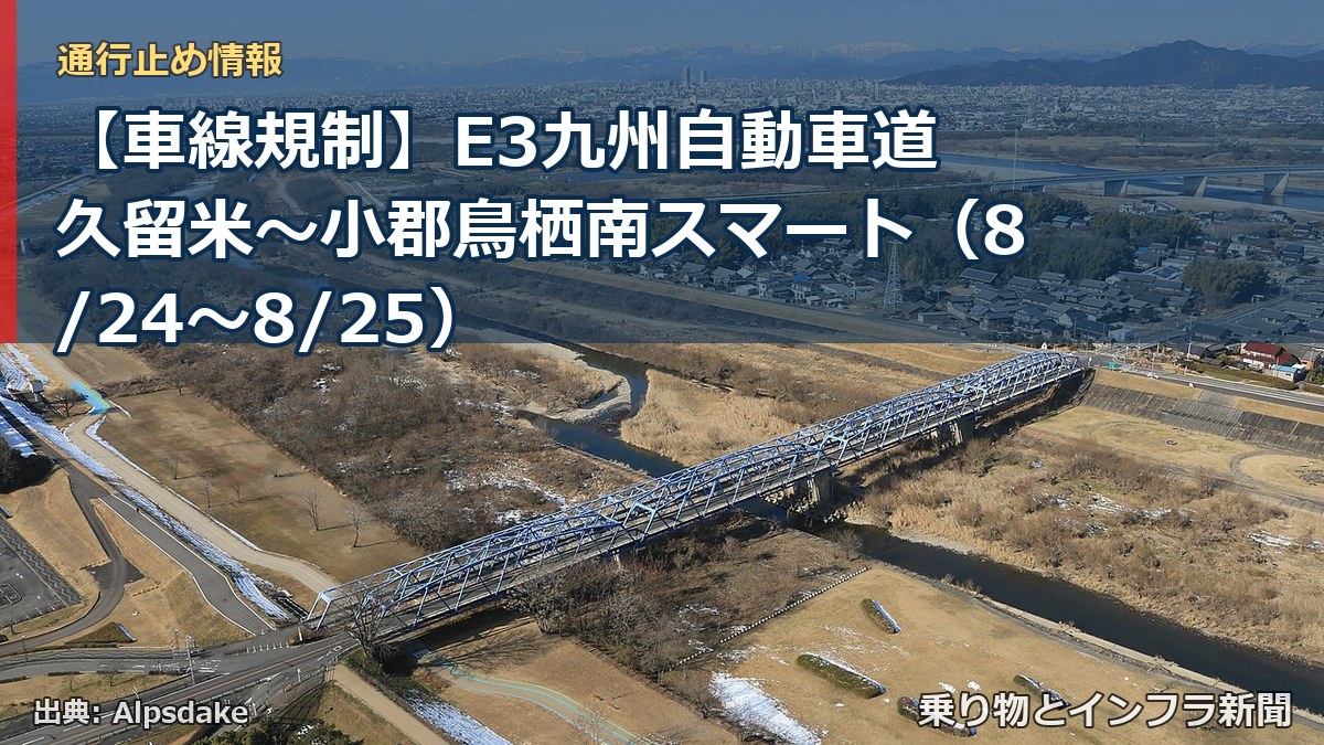 【車線規制】E3九州自動車道 久留米～小郡鳥栖南スマート（8/24〜8/25）（乗り物とインフラ新聞）