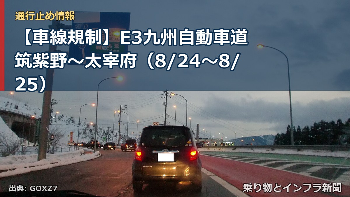 【車線規制】E3九州自動車道 筑紫野～太宰府（8/24〜8/25）（乗り物とインフラ新聞）