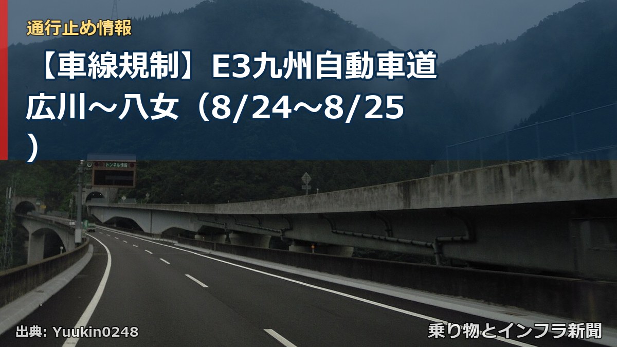 【車線規制】E3九州自動車道 広川～八女（8/24〜8/25）（乗り物とインフラ新聞）