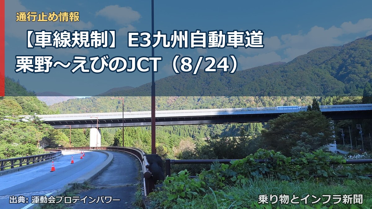 【車線規制】E3九州自動車道 栗野～えびのJCT（8/24）（乗り物とインフラ新聞）