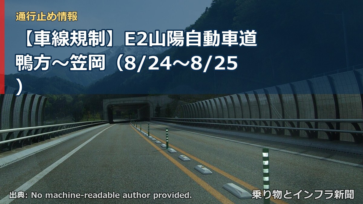 【車線規制】E2山陽自動車道 鴨方～笠岡（8/24〜8/25）（乗り物とインフラ新聞）
