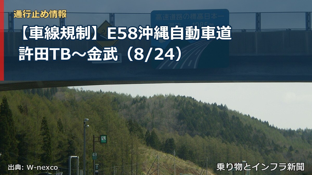 【車線規制】E58沖縄自動車道 許田TB～金武（8/24）（乗り物とインフラ新聞）