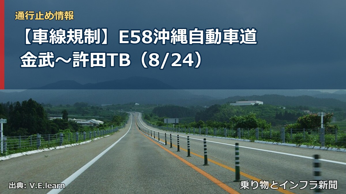 【車線規制】E58沖縄自動車道 金武～許田TB（8/24）（乗り物とインフラ新聞）