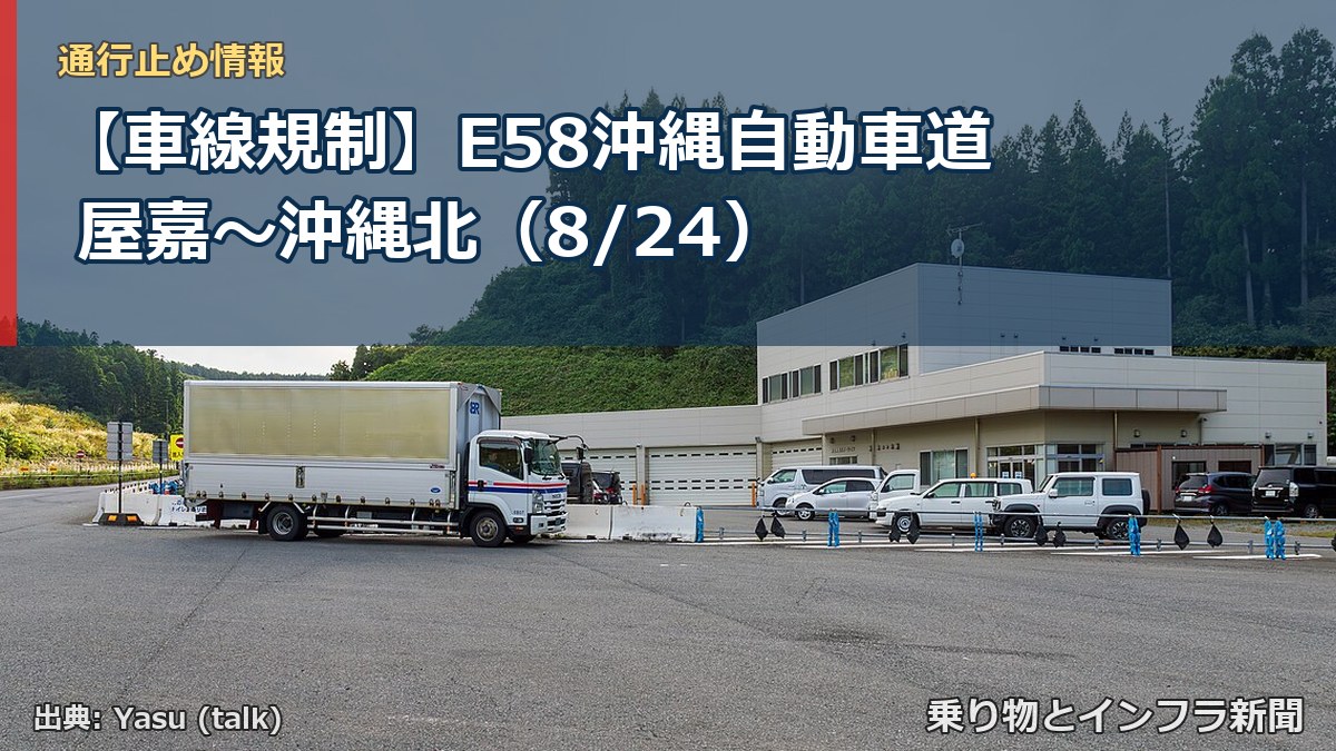 【車線規制】E58沖縄自動車道 屋嘉～沖縄北（8/24）（乗り物とインフラ新聞）