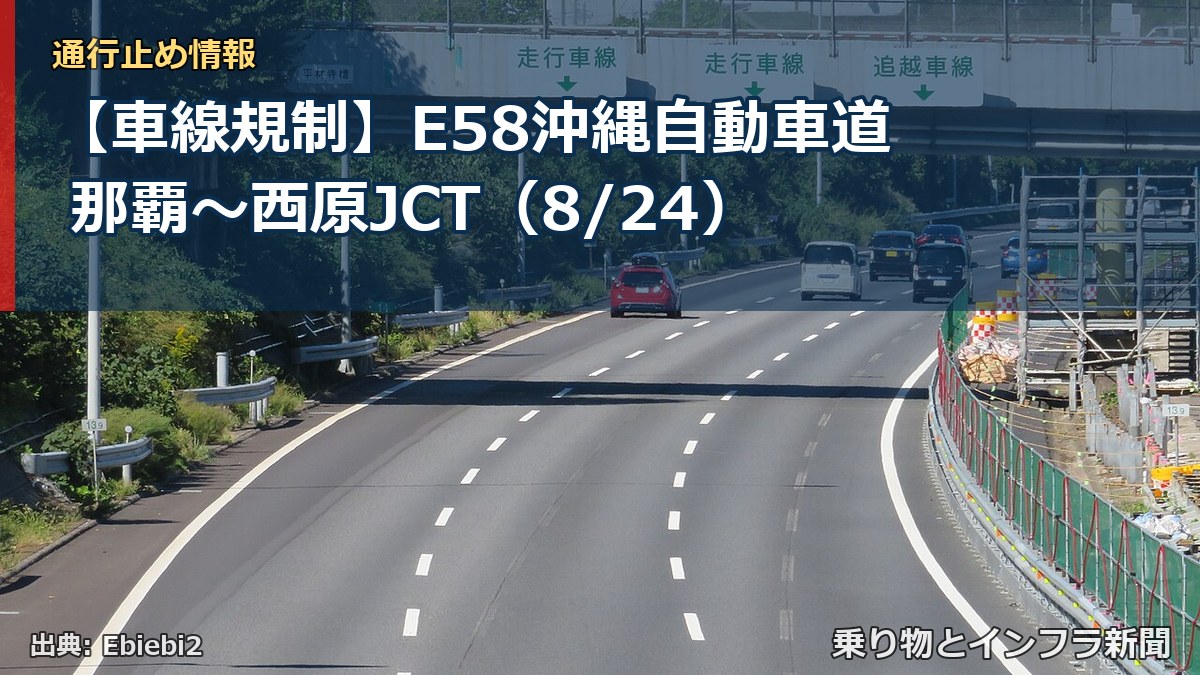 【車線規制】E58沖縄自動車道 那覇～西原JCT（8/24）（乗り物とインフラ新聞）
