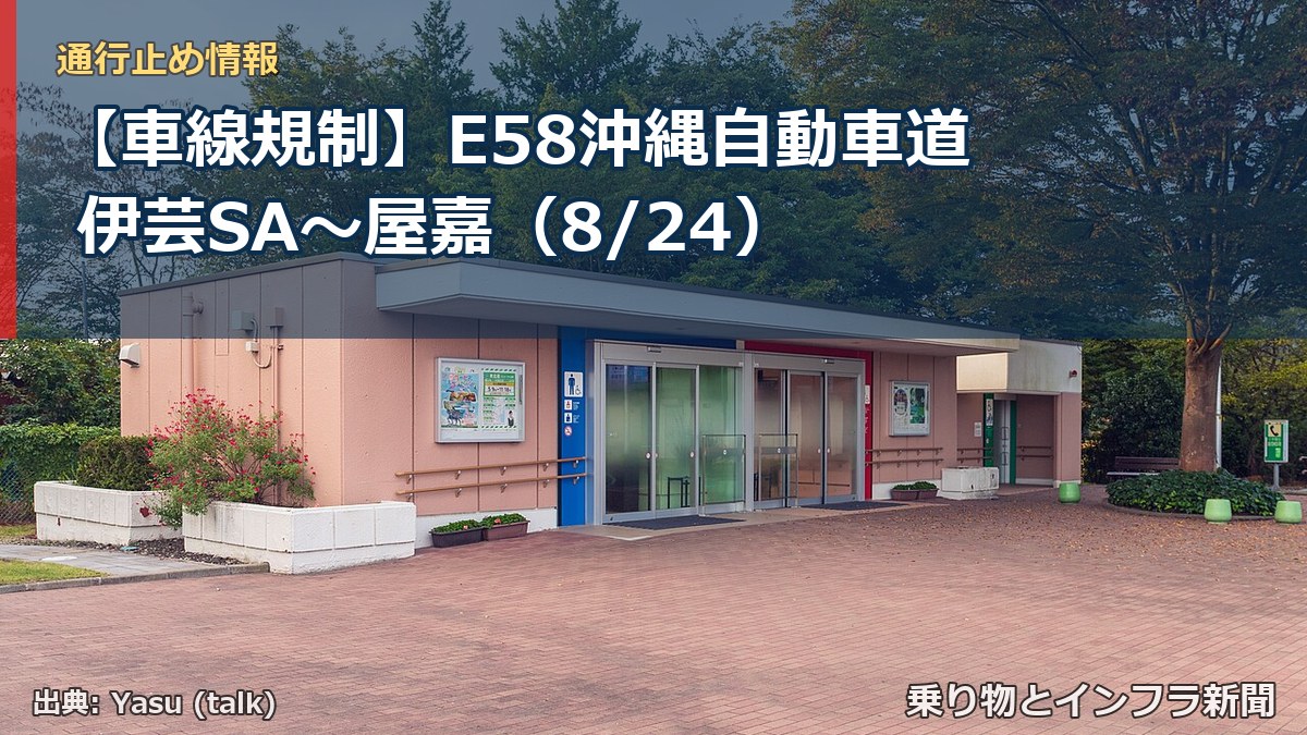【車線規制】E58沖縄自動車道 伊芸SA～屋嘉（8/24）（乗り物とインフラ新聞）
