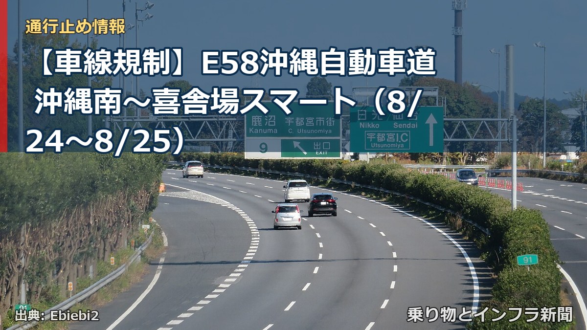 【車線規制】E58沖縄自動車道 沖縄南～喜舎場スマート（8/24〜8/25）（乗り物とインフラ新聞）