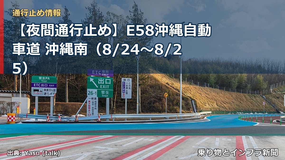 【夜間通行止め】E58沖縄自動車道 沖縄南（8/24〜8/25）（乗り物とインフラ新聞）