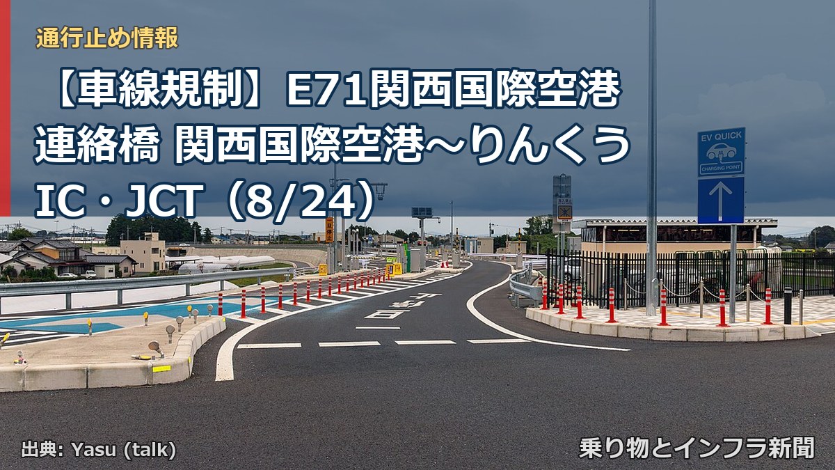 【車線規制】E71関西国際空港連絡橋 関西国際空港~りんくうIC・JCT(8/24)(乗り物とインフラ新聞)