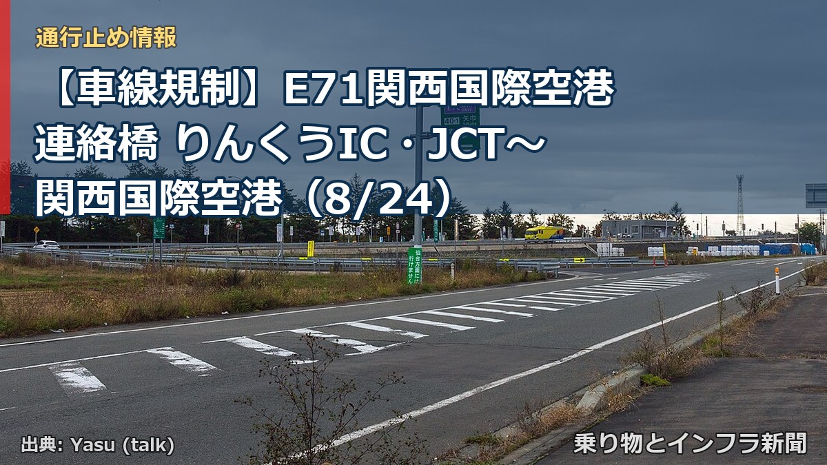 【車線規制】E71関西国際空港連絡橋 りんくうIC・JCT~関西国際空港(8/24)(乗り物とインフラ新聞)