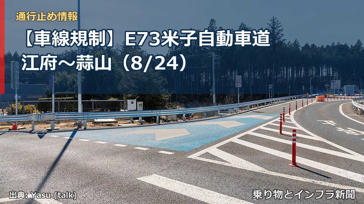 【車線規制】E73米子自動車道 江府～蒜山（8/24）（乗り物とインフラ新聞）