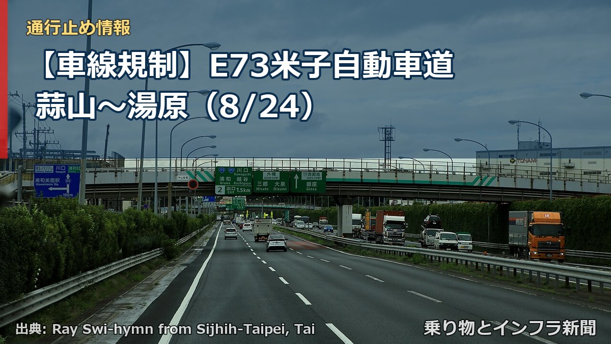 【車線規制】E73米子自動車道 蒜山～湯原（8/24）（乗り物とインフラ新聞）