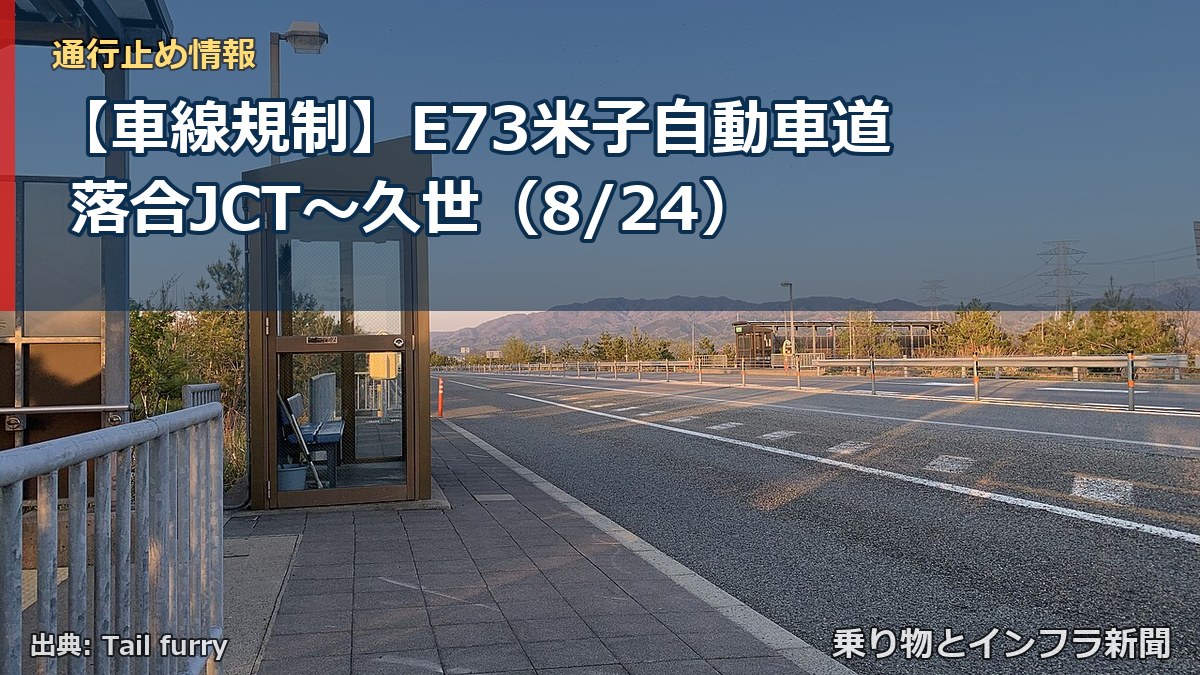 【車線規制】E73米子自動車道 落合JCT～久世（8/24）（乗り物とインフラ新聞）