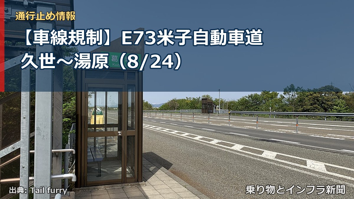 【車線規制】E73米子自動車道 久世～湯原（8/24）（乗り物とインフラ新聞）