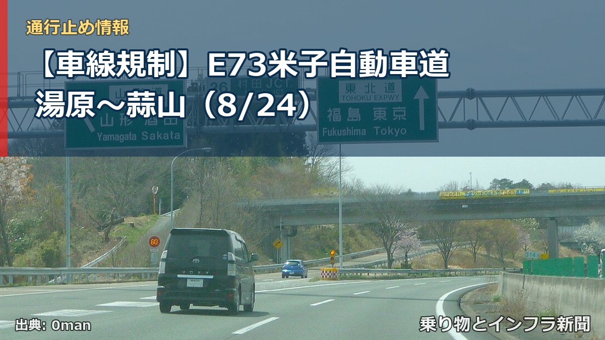 【車線規制】E73米子自動車道 湯原～蒜山（8/24）（乗り物とインフラ新聞）