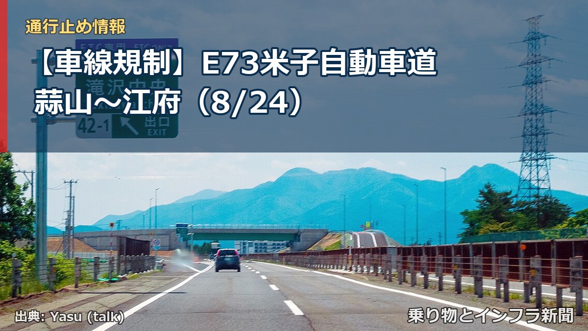 【車線規制】E73米子自動車道 蒜山～江府（8/24）（乗り物とインフラ新聞）