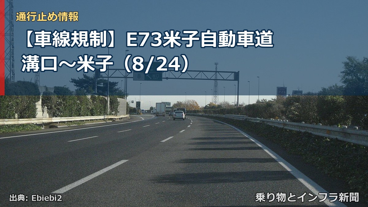 【車線規制】E73米子自動車道 溝口～米子（8/24）（乗り物とインフラ新聞）