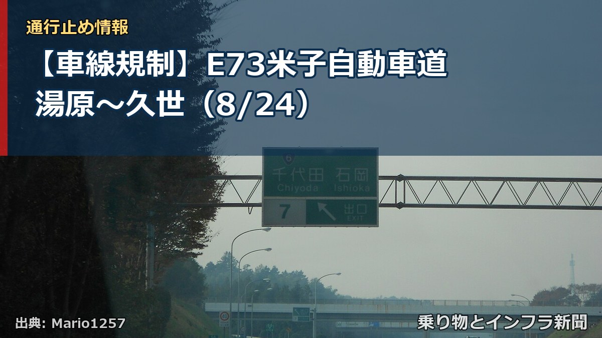 【車線規制】E73米子自動車道 湯原~久世(8/24)(乗り物とインフラ新聞)