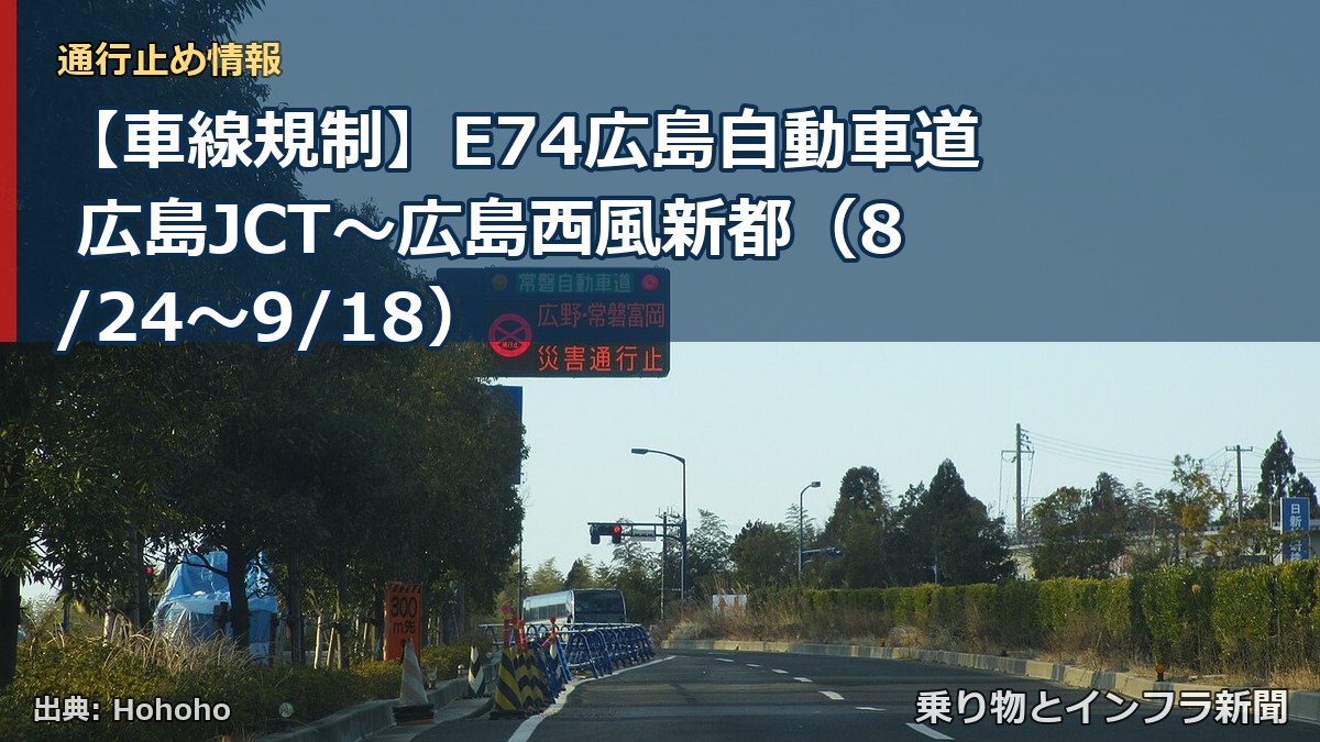 【車線規制】E74広島自動車道 広島JCT～広島西風新都（8/24〜9/18）（乗り物とインフラ新聞）