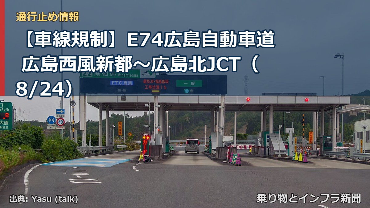 【車線規制】E74広島自動車道 広島西風新都～広島北JCT（8/24）（乗り物とインフラ新聞）
