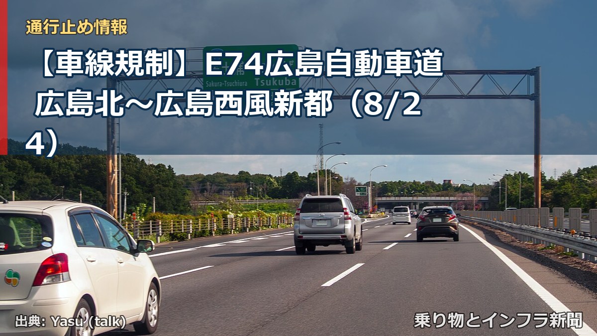 【車線規制】E74広島自動車道 広島北~広島西風新都(8/24)(乗り物とインフラ新聞)