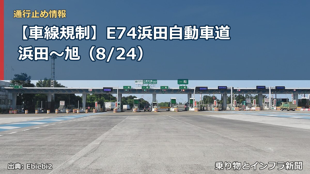 【車線規制】E74浜田自動車道 浜田～旭（8/24）（乗り物とインフラ新聞）