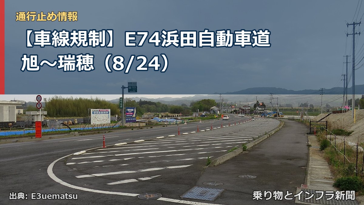 【車線規制】E74浜田自動車道 旭～瑞穂（8/24）（乗り物とインフラ新聞）
