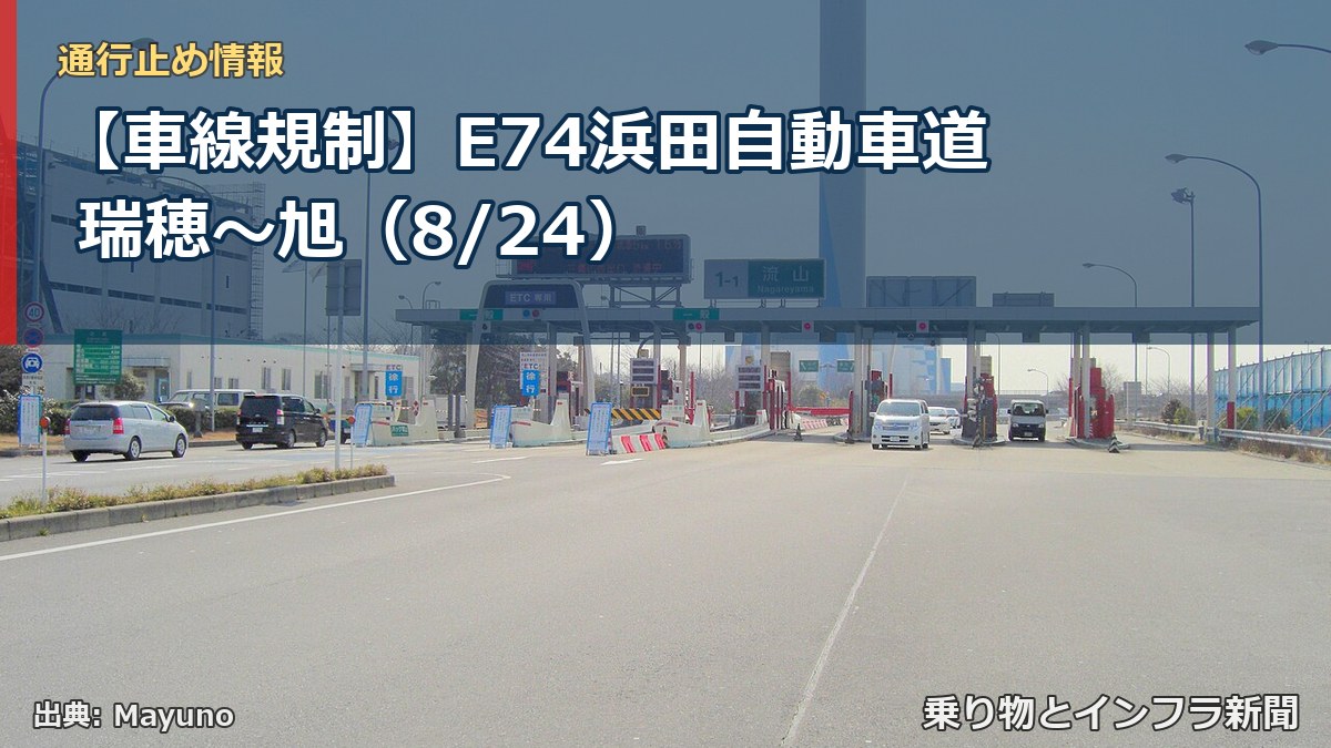 【車線規制】E74浜田自動車道 瑞穂～旭（8/24）（乗り物とインフラ新聞）