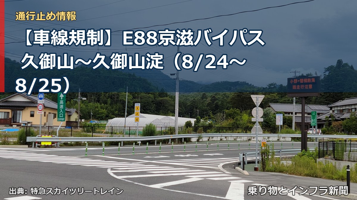 【車線規制】E88京滋バイパス 久御山～久御山淀（8/24〜8/25）（乗り物とインフラ新聞）