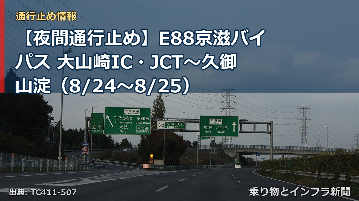 【夜間通行止め】E88京滋バイパス 大山崎IC・JCT～久御山淀（8/24〜8/25）（乗り物とインフラ新聞）
