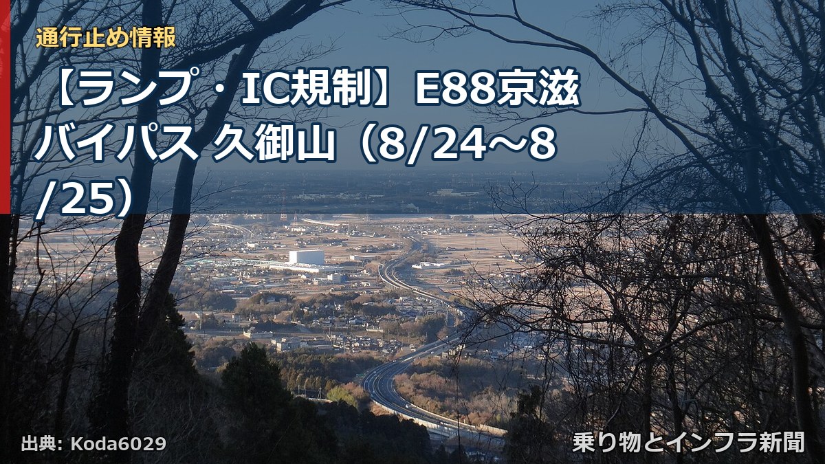 【ランプ・IC規制】E88京滋バイパス 久御山（8/24〜8/25）（乗り物とインフラ新聞）