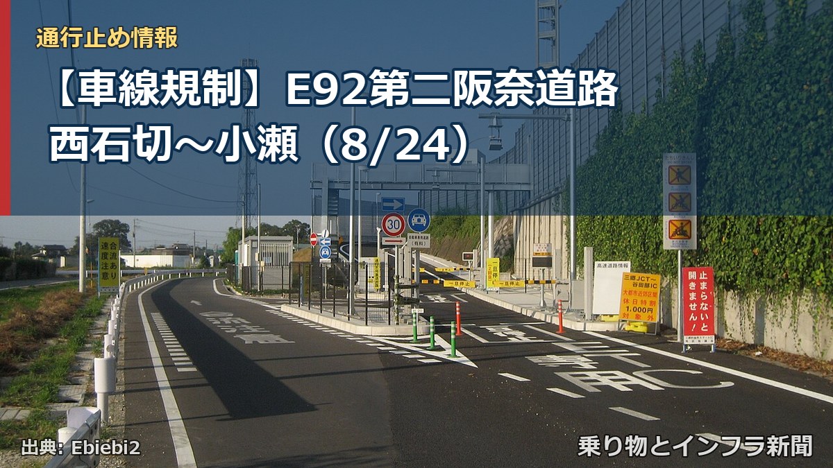 【車線規制】E92第二阪奈道路 西石切~小瀬(8/24)(乗り物とインフラ新聞)