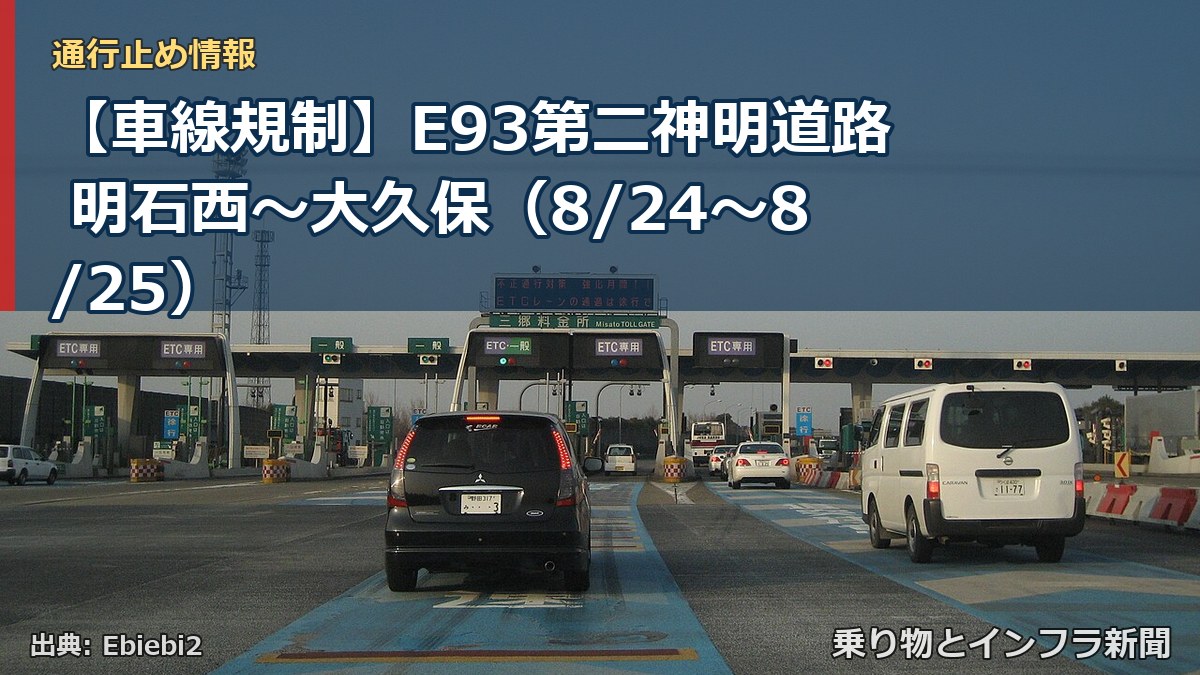 【車線規制】E93第二神明道路 明石西~大久保(8/24〜8/25)(乗り物とインフラ新聞)