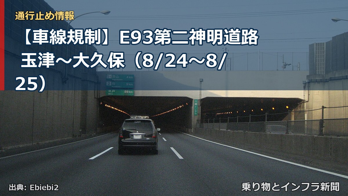 【車線規制】E93第二神明道路 玉津～大久保（8/24〜8/25）（乗り物とインフラ新聞）