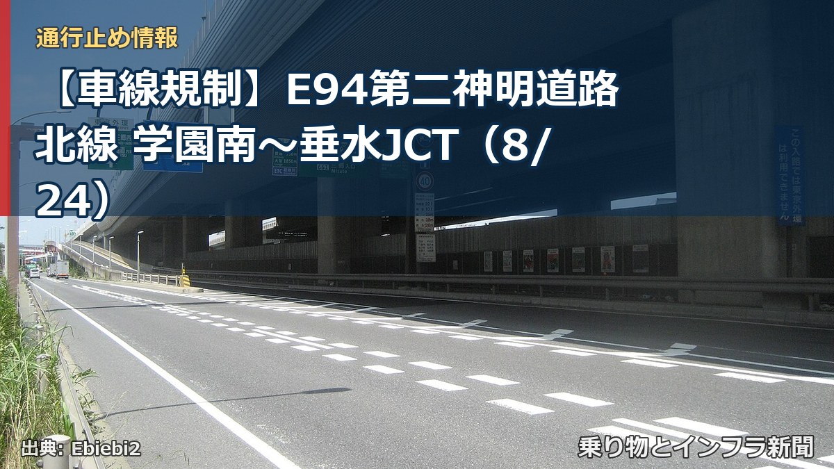 【車線規制】E94第二神明道路北線 学園南～垂水JCT（8/24）（乗り物とインフラ新聞）