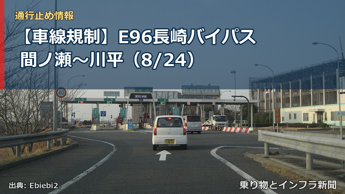 【車線規制】E96長崎バイパス 間ノ瀬～川平（8/24）（乗り物とインフラ新聞）