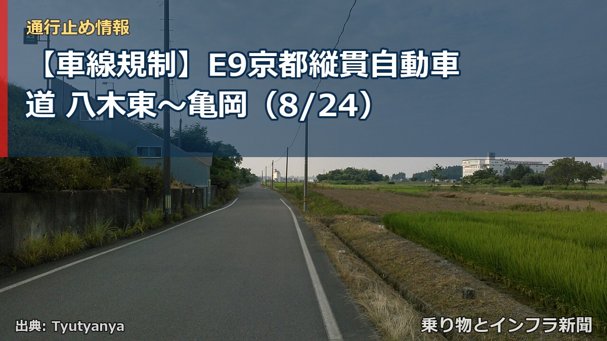 【車線規制】E9京都縦貫自動車道 八木東～亀岡（8/24）（乗り物とインフラ新聞）