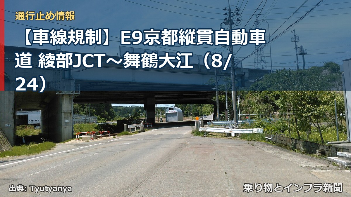 【車線規制】E9京都縦貫自動車道 綾部JCT～舞鶴大江（8/24）（乗り物とインフラ新聞）