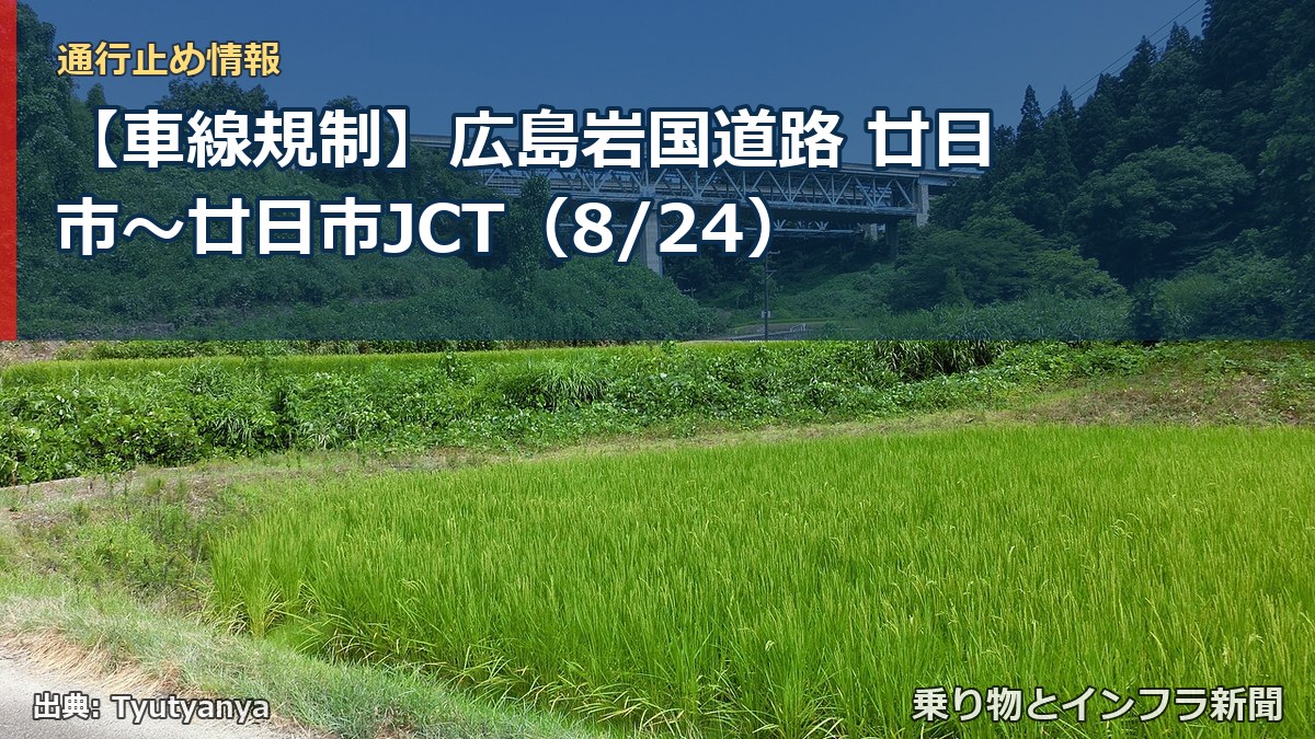 【車線規制】広島岩国道路 廿日市～廿日市JCT（8/24）（乗り物とインフラ新聞）
