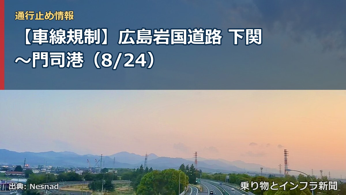 【車線規制】広島岩国道路 下関～門司港（8/24）（乗り物とインフラ新聞）