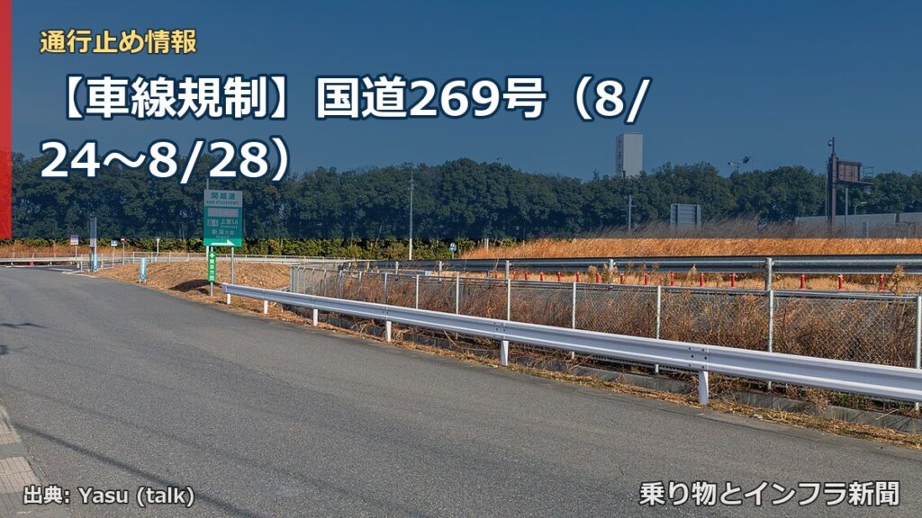 【車線規制】国道269号（8/24〜8/28）（乗り物とインフラ新聞）
